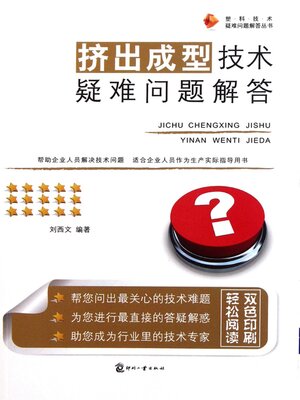 cover image of 挤出成型技术疑难问题解答